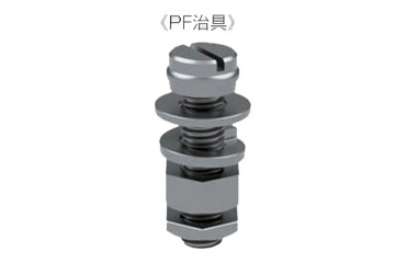 鋼 PFインサート用 PF治具 (ジャパンライフ)